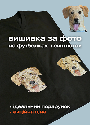 Вишивка за фото футболка, світшот - подарунок рідним і друзям
