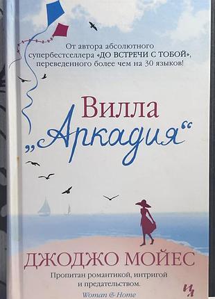 Вілла «аркадія» (російською мовою). джоджо мойес
