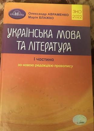 Зно 2022 українська мова та література авраменко 1 частина грамота