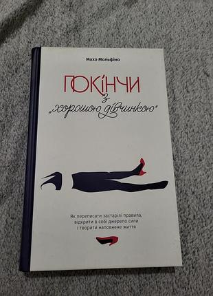 Книга «покінчи з "хорошою дівчинкою"» — махо мольфіно
