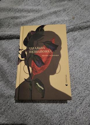 Книга «ідеальна незнайомка» — меґан міранда