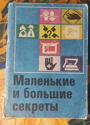 Лялька маленькі та великі секрети