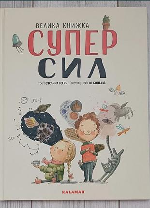 Велика книжка суперсил
kalamar