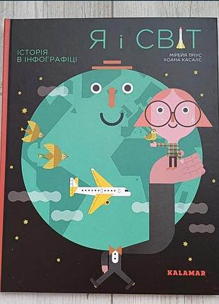 Я и мир. история в инфографике.
kalamar