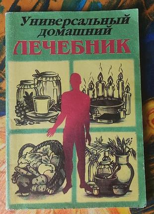 Универсальный домашний лечебник