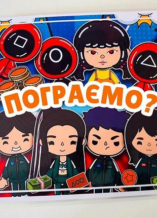 "гра в кальмара" альбом на липучках.