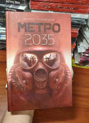 Метро 2035,дмитро ґлуховський