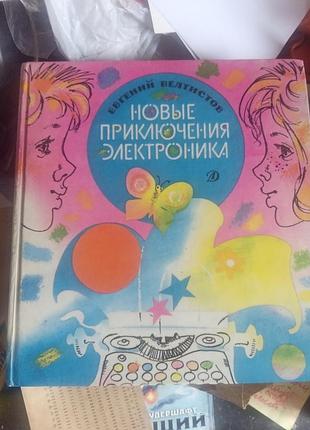 Е.вельтисов. новые приключения элетроники