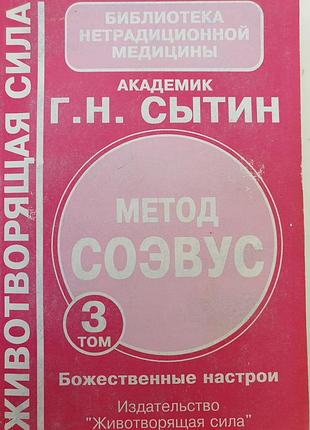 Метод соэвус.  т3. сытин