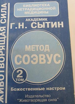 Метод соэвус. т2. сытин