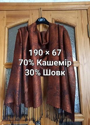 Медный большой шарф палантин 70% кашемир с шелком