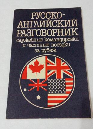 Книга. разговорник. 1991 год