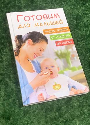 Книга для мам готовь для малышей. детское питание от рождения до школы. 2017 год н20671 фото
