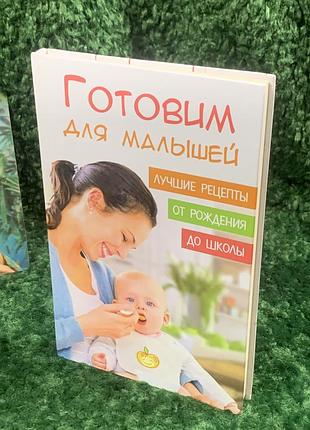 Книга для мам готовь для малышей. детское питание от рождения до школы. 2017 год н206710 фото