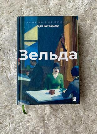 Книга “зеда” терез энн фаулер