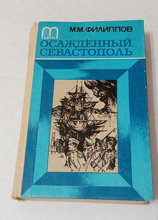 Книга. осаждённый севастополь. 1983 год