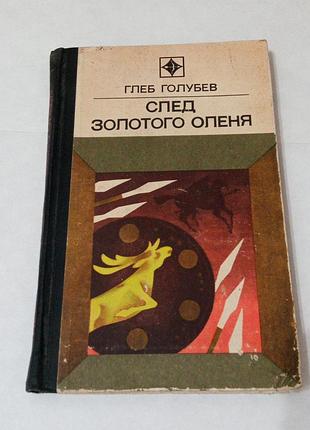 Книга. след олотого оленя. про скифский курган в керчи. 1974 год