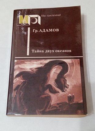 Книга. тайна друх океанов. мир приключений.  1986 год