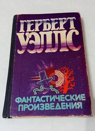 Книга. герберт уэллс - фантастические произведения. 1983 год