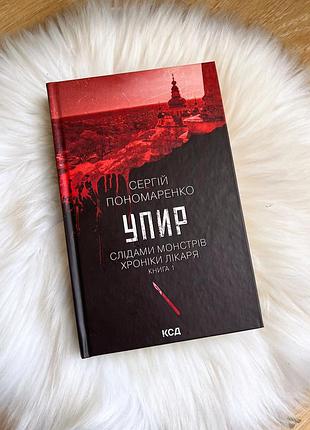 Сергій пономаренко- упир. слідами монстрів хроніки лікаря книга 1 ксд