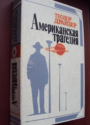 Теодор драйзер. американская трагедия.