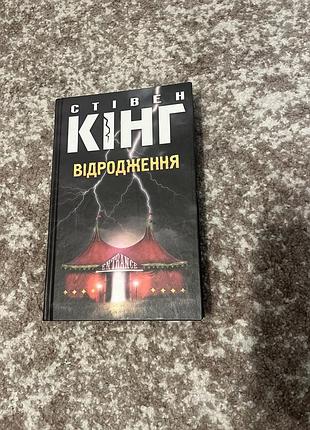 Стівен кінг «відродження»