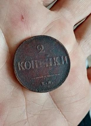 Монета 2 коп 1838 року