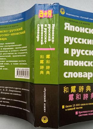 Японско-русский и русско-японский словарь.   2003 г. 864 стр   лаврентьев б. п., неверов с. в.  мягк