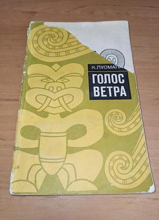 Луомала катаріна голос вітру полінезійські міфи і пісні нюанс сліди вологи книга