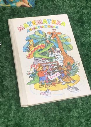 Книга учебник "математика дошкольников" 1988 цветовые иллюстрации ретро винтаж срр н2068 в книге п1 фото