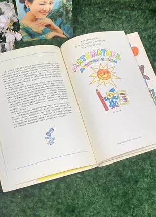 Книга учебник "математика дошкольников" 1988 цветовые иллюстрации ретро винтаж срр н2068 в книге п3 фото