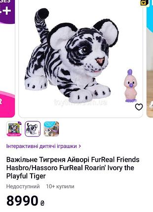 Важільне тигреня айворі furreal friends hasbro/hassoro furreal roarin' ivory the playful tiger