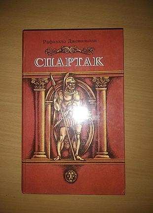 Джованьоли спартак
