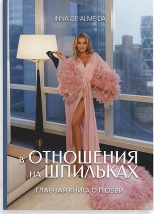 Книга в отношениях на шпильках ел.варіант