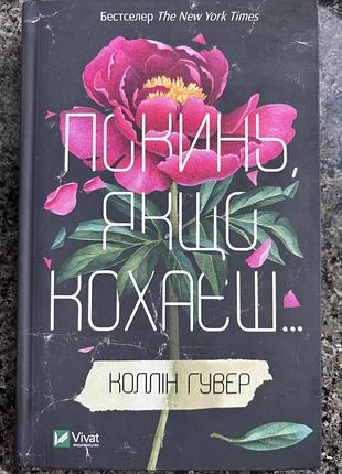Коллин гувер «Пукни если любишь»