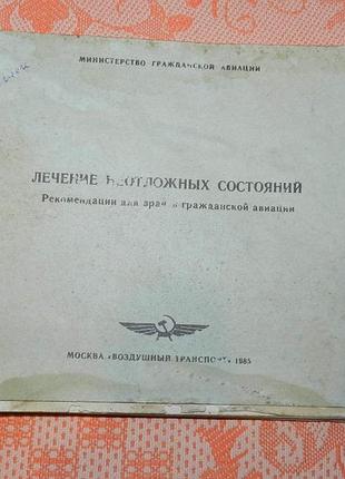 Лечение неотложных ситуаций. рекомендации для врачей гражд. авиации