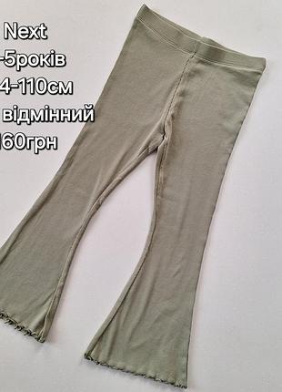 Штани кльош 4 5 дівчинці