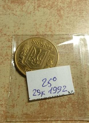 Ценные 25 коп. украины 1992 года - с нарушением соосности - поворот 25 градусов!)