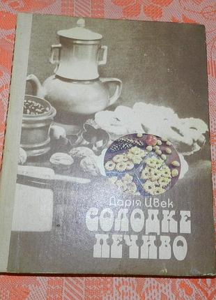 Дарія цвек, "домашнє печиво"