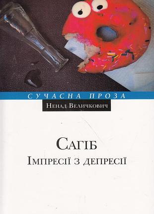 Саггиб. импрессии из депрессии - ненад величиц (978-617-569-197-7) б/в
