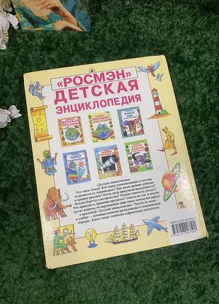 Книга обо всем "детская энциклопедия" росмен 1994 цветные иллюстрации ретро винтаж н4026 книжка2 фото