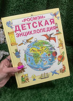 Книга обо всем "детская энциклопедия" росмен 1994 цветные иллюстрации ретро винтаж н4026 книжка1 фото