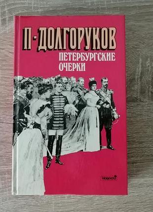П долгоруков . петербургские очерки