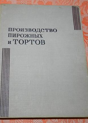 Мархель, п.с.; гопенштейн, ю.л.; смелов, с.в. "производство пирожных и тортов"