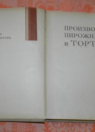 Мархель, п.с.; гопенштейн, ю.л.; смелов, с.в. "производство пирожных и тортов"2 фото