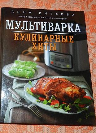 Анна китаева, "мультиварка. кулинарные хиты"