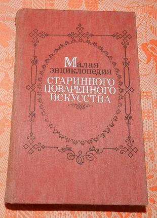 Малая энциклопедия старинного поваренного искусства