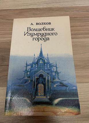 Книга «волшебник изумрудного города» александр волков