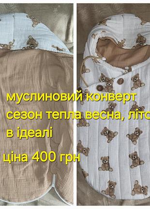 Муслиновый конверт на молнии. подходит га выписку, в коляске, кровоток. в идеале.