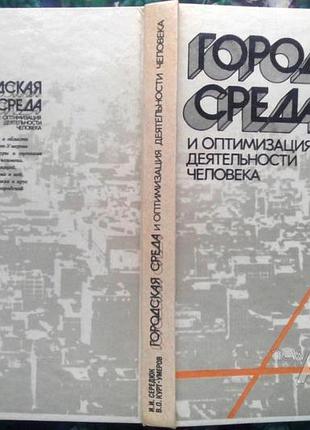 Городская среда и оптимизация деятельности человека . и. и. середюк ; в. о. курт-умеров львов : вища